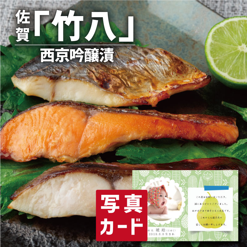 こだわり ギフト 竹八 西京 吟醸漬 グルメ 海鮮 食べ物 新築内祝い 両親 お返し 親戚 職場 半返し ママ友 女友達 身内 品物 快気祝い 快気内祝い 合格祝い 就職祝い お見舞い お返し お礼 50代 60代 70代 還暦 古希 5000円 (SK)軽 ギフト 入学内祝い 出産 内祝い 結婚 退職