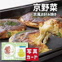 こだわり ギフト 京野菜 の 入った 京風お好み焼きセット 食べ物 おかず 新築内祝い 両親 お返し 親戚 職場 半返し ママ友 身内 品物 快気祝い 快気内祝...