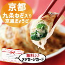 こだわり ギフト 京野菜 京風 ぎょうざ セット 食べ物 グルメ おかず 新築内祝い 両親 お返し 親戚 職場 半返し ママ友 女友達 身内 品物 快気祝い 快...
