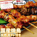 内祝い 国産 焼鳥 盛り合わせ 食べ物 グルメ おかず 新築内祝い お返し 職場 半返し ママ友 女友達 品物 快気祝い 快気内祝い お見舞い お返し 退院祝い...