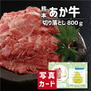 お中元 夏ギフト くまもとあか牛 の 切落し (計800g) ブランド牛 牛肉 新築内祝い 両親 お返し 職場 半返し ママ友 女友達 身内 品物 快気祝い 快...