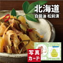 こだわり ギフト 北海道 松前漬け グルメ 海鮮 食べ物 新築内祝い お返し 職場 半返し ママ友 女友達 身内 品物 快気祝い 快気内祝い 就職祝い お見舞い...