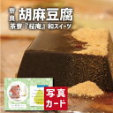 父の日 ギフト 和スイーツ 胡麻豆腐 セット スイーツ 和菓子 新築内祝い お返し 親 職場 半返し ママ友 身内 品物 快気祝い 快気内祝い 就職祝い お見舞い お返し 退院祝い お礼 お供え 還暦 古希 5000円 (SK)軽 ギフト 入学内祝い 出産 内祝い 結婚 退職 初節句 お中元(4)