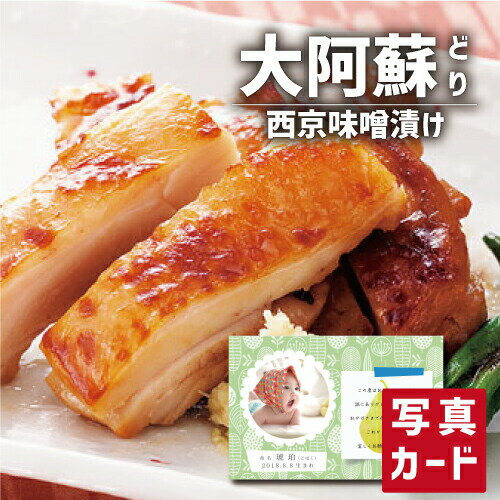 \10%OFF/ 父の日 ギフト 大阿蘇どり 西京味噌漬 グルメ 食べ物 新築内祝い 両親 お返し 職場 半返し ママ友 女友達 身内 品物 快気祝い 快気内祝い 就職祝い お見舞い お返し お礼 50代 60代 70代 還暦 5000円 (SK)軽 入学内祝い 出産 内祝い 結婚 退職 退院祝い お中元