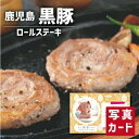 お中元 夏ギフト 鹿児島 黒豚 ミニ ロールステーキ 肉 豚肉 国産 新築内祝い 両親 お返し 親 親戚 職場 半返し 女友達 身内 品物 快気祝い 快気内祝い...