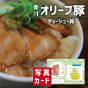 こだわり ギフト オリーブ豚 チャーシュー丼 肉 豚肉 ブランド 国産 新築内祝い 両親 お返し 親戚 職場 半返し ママ友 女友達 身内 品物 快気祝い 快気...