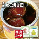 こだわり ギフト 大阪 たこやき缶 食べ物 グルメ 非常食 新築内祝い 両親 お返し 親戚 職場 半返し ママ友 女友達 身内 品物 快気祝い 快気内祝い 合格...