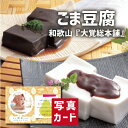 大覚総本舗 ごま豆腐 スイーツ 和菓子 新築内祝い 両親 お返し 親 親戚 職場 半返し ママ友 身内 品物 新居 快気祝い 快気内祝い 合格祝い 就職祝い お見舞い お返し 退院祝い お礼 ハイセンス お供え 通販 還暦 古希 10000円 (SK)軽