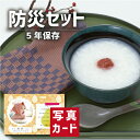 こだわり ギフト 5年保存 防災セット 食べ物 グルメ 非常食 新築内祝い お返し 職場 半返し ママ友 女友達 身内 品物 快気祝い 快気内祝い 就職祝い お...