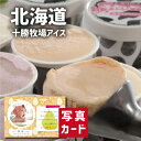 こだわり ギフト 北海道 十勝 アイスクリーム スイーツ アイス 洋菓子 新築内祝い 両親 お返し 親戚 職場 半返し ママ友 身内 品物 快気祝い 快気内祝い...