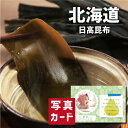 父の日 ギフト 北海道 日高昆布 グルメ 食べ物 新築内祝い 両親 お返し 親戚 職場 半返し ママ友 女友達 身内 品物 快気祝い 快気内祝い 就職祝い お見...