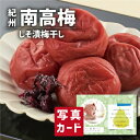 こだわり ギフト 紀州 みなべの南高梅 しそ漬 梅干 グルメ 食べ物 新築内祝い お返し 職場 半返し ママ友 女友達 身内 品物 快気祝い 快気内祝い 就職祝...