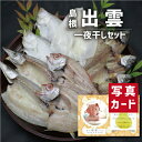 お中元 夏ギフト 出雲干し セット グルメ 海鮮 食べ物 新築内祝い お返し 職場 半返し 女友達 身内 品物 快気祝い 快気内祝い 就職祝い お見舞い お返し...