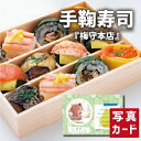 こだわり ギフト 梅守本店 季節の手鞠 わさび葉寿し グルメ 食べ物 新築内祝い 両親 お返し 親戚 職場 半返し ママ友 女友達 身内 品物 快気祝い 快気内...