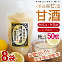【糖度50度】 甘酒 【8個セット】 米麹 無添加 砂糖不使用 ノンアルコール あまざけ お子様も飲める 調味料 無添加 美容 こども お子様にも 稲垣美甘酒 ...