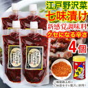 江戸野沢菜七味漬 250g【4個セット】辛い 調味料 ピリ辛 漬物 野沢菜 長野 有名店 野沢菜 野沢菜漬け 野沢菜漬 野沢菜キムチ 旨辛 調味料にもおすすめ ...