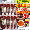 江戸野沢菜七味漬 250g【8個セット】ピリ辛 漬物 野沢菜 長野 有名店 野沢菜 野沢菜漬け 野沢菜漬 野沢菜キムチ 旨辛 調味料にもおすすめ お土産 肉料理...