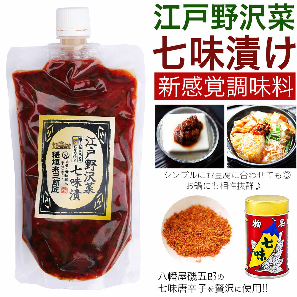 江戸野沢菜七味漬 250g ピリ辛 漬物 野沢菜 長野 有名店 野沢菜 野沢菜漬け 野沢菜漬 野沢菜キムチ 旨辛 調味料にもおすすめ お土産 長野県 長野 信州 飯田