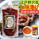 江戸野沢菜七味漬 250g ピリ辛 漬物 辛い 調味料 野沢菜 長野 有名店 野沢菜 野沢菜漬け 野沢菜漬 野沢菜キムチ 旨辛 調味料にもおすすめ お土産 長野...