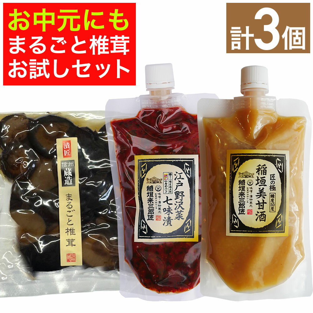 【お中元】 まるごと椎茸 美甘酒 野沢菜七味漬 あまざけ 甘酒 ノンアルコール キムチ 贈り物 お中元 お歳暮 引っ越し祝い 誕生日祝い 母の日 父の日