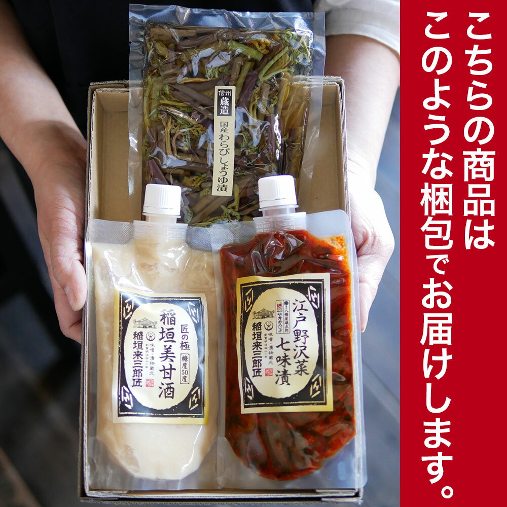 【3130円⇒2500円】お中元 稲垣美甘酒 糖度50度 甘酒 米麹 無添加 江戸野沢菜七味漬 わらび醤油漬 辛い 調味料 甘酒 あまざけ 辛い食べ物 野沢菜 キムチ 漬物 お漬物 わらび漬 贈り物 お中元 お歳暮 引っ越し祝い 誕生日祝い 誕生日祝い 結婚祝い お中元 冬ギフト 2