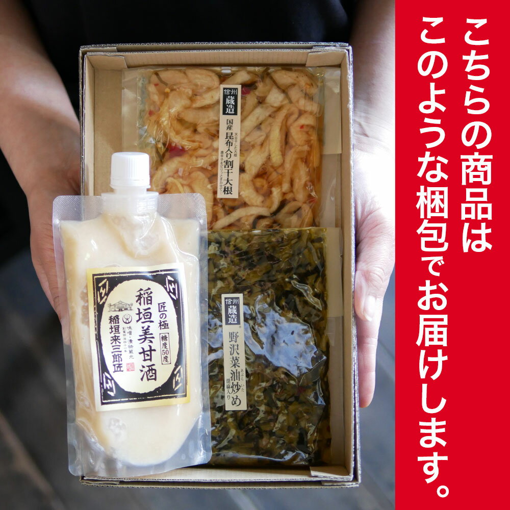 【2700円⇒2200円】お中元 お漬物 野沢菜油炒め 割干大根 稲垣美甘酒 甘酒 糖度50度甘酒 砂糖不使用 ノンアルコール 贈り物 お歳暮 父の日 母の日 引っ越し祝い 快気祝い プレゼント 漬物 ギフト 詰め合わせ おしゃれ 長野県 お土産