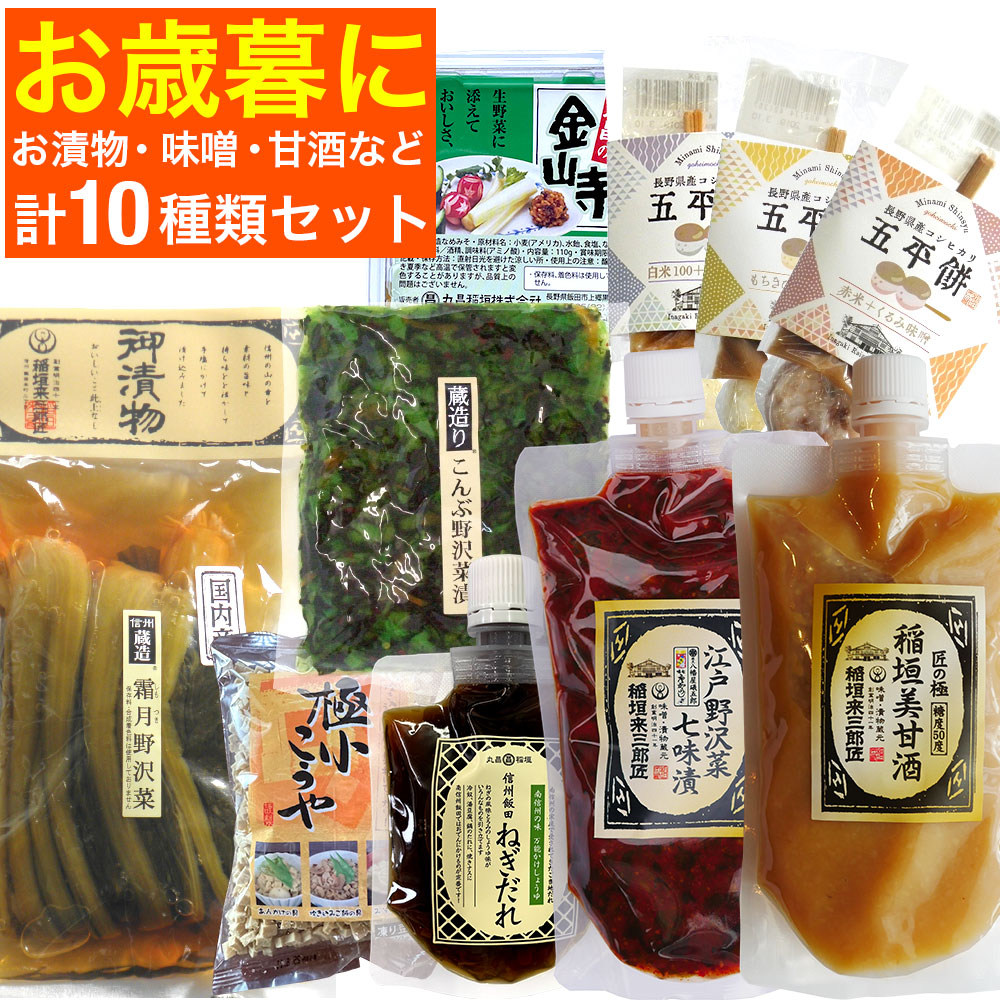 【5480円⇒5000円】 稲垣来三郎匠セット お歳暮 冬ギフト 江戸野沢菜七味漬×1個 稲垣美甘酒×1個 【計10個セット】五平餅白米×1、五平餅もちきび×1...