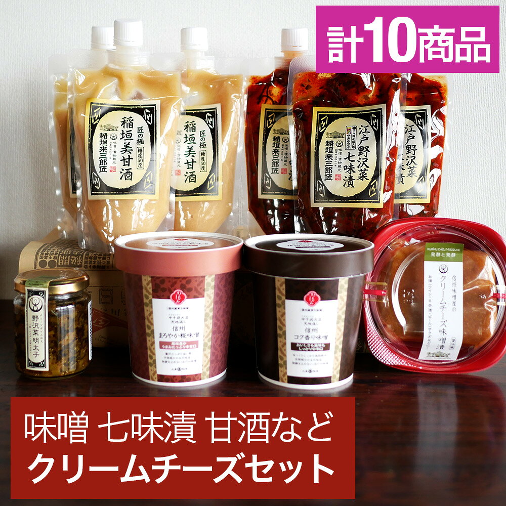 乐天商城 - 【11140円が⇒10000円】御歳暮 お歳暮 冬ギフト 贈り物に最適 味噌 クリームチーズ オリーブオイル和え 甘酒 七味漬 計10個セット 手作り お中元 父の日 母の日 引っ越し祝い 快気祝い 誕生日 おしゃれ 冬ギフトお歳暮 豪華セット
