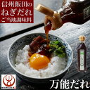 信州飯田 ねぎだれ 200g 南信州長野県飯田市のお土産 飯田市土産 飯田市お土産 南信州お土産 南信州土産 お取り寄せ ご当地グルメ ギフト ねぎだれ 葱だれ...