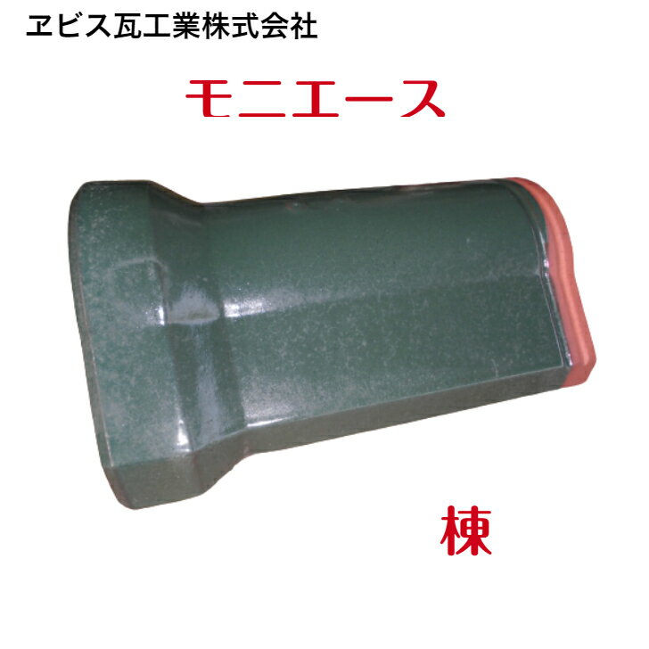 モニエース棟全3色屋根瓦　陶器瓦　釉薬瓦　粘土瓦　屋根修理　瓦交換