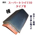スーパートライ110 タイプ2カラー:青磁 棟 美品屋根瓦 陶器瓦 釉薬瓦 防災瓦 屋根修理 瓦交換