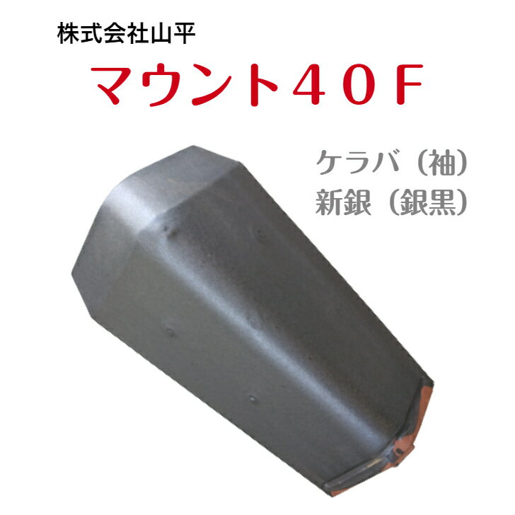 マウント40F　カラー：新銀（銀黒）　ケラバ（袖）　屋根瓦　陶器瓦　釉薬瓦　粘土瓦　屋根修理　瓦交換