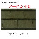 アーバン40袖瓦屋根瓦　陶器瓦　釉薬瓦　粘土瓦　屋根修理　瓦