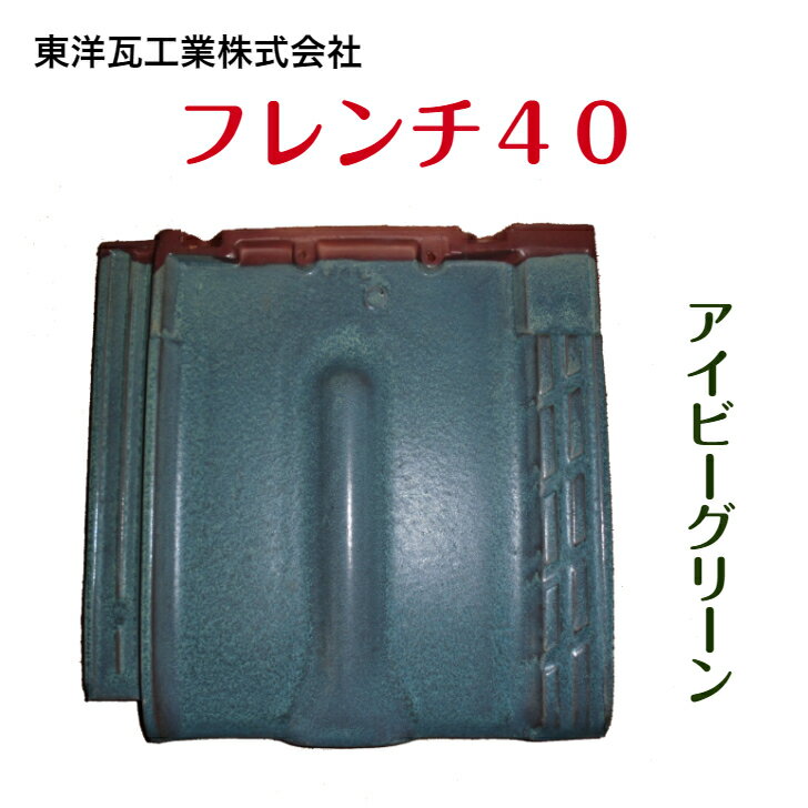 フレンチ40　カラー：アイビーグリーン・銀黒　桟　袖　角　振袖　棟　屋根瓦　陶器瓦　釉薬瓦　粘土瓦　屋根修理　瓦交換 1