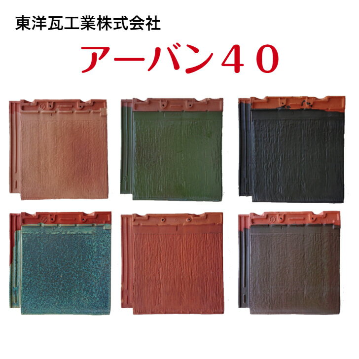 アーバン40 桟 全7色：レッド ブラウン アイボリー グリーン アイビーグリーン ブラック 銀黒 屋根瓦 陶器瓦 釉薬瓦 粘土瓦 屋根修理 瓦交換