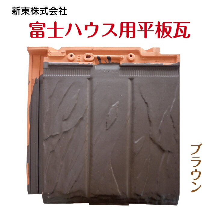 陶器瓦　富士ハウス用平板瓦ブラウンのみ屋根瓦　粘土瓦　釉薬瓦　瓦交換　屋根修理