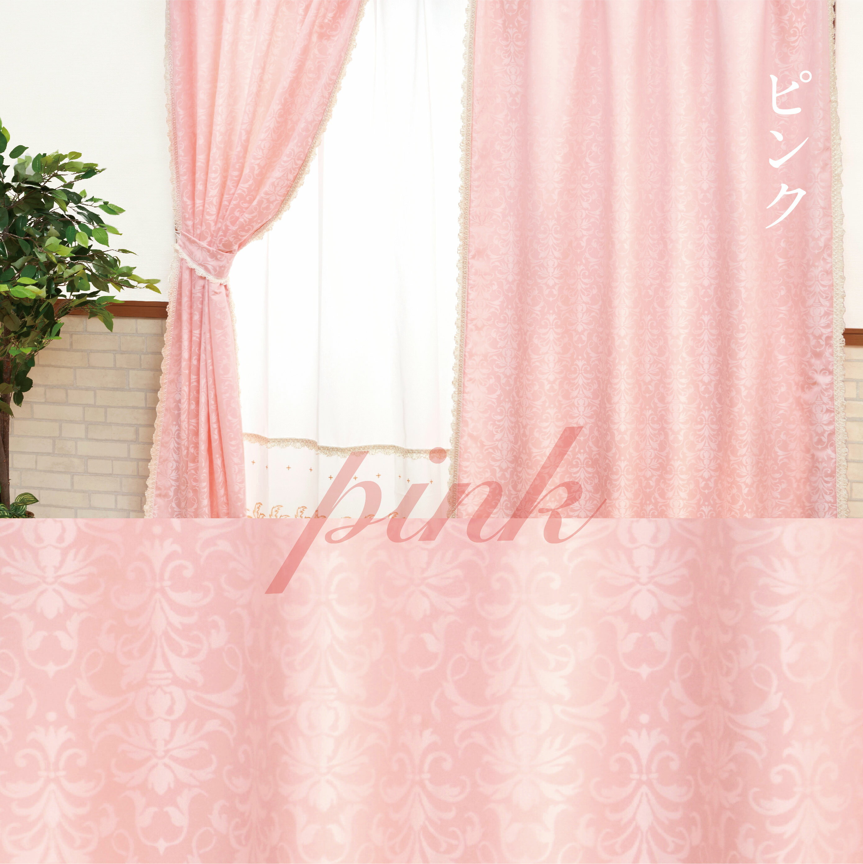 楽天市場】ジャガード カーテン(カラーピンク)の通販 楽天市場】ジャガード カーテン(カラーピンク)の通販