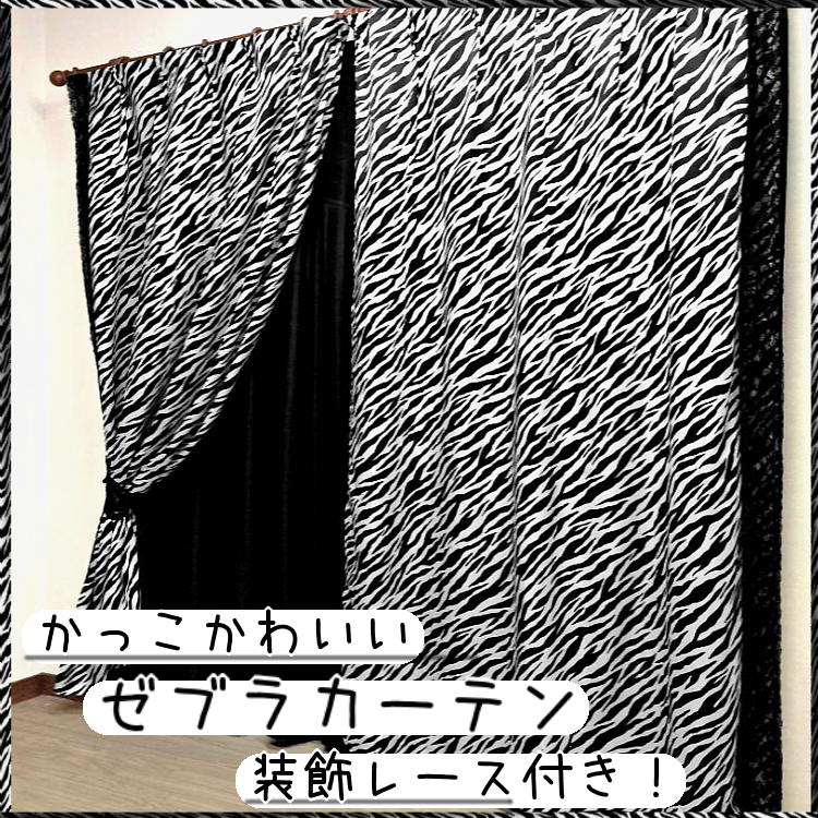 【スーパーセール 50%off】 カーテン 150 135cm 4枚組 かっこかわいい ゼブラ柄 ドレープカーテン 厚地 と 同色 ミラー レースカーテン 4枚セット [アニマル サファリ ワイルド クール レース…