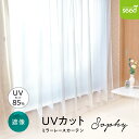 UVカット ミラー レースカーテン ソフィー 5サイズ 幅100cm×丈108cm 133cm 176cm 198cm 228cm (2枚入り) リビング 洋室 和室 子供部屋 ..