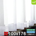 ミラー レースカーテン 100×176cm 2枚入り ルル 幅100cm 丈176cm リビング 洋室 和室 子供部屋 掃き出し窓 大窓 2枚セット