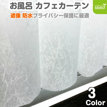 遮像 防水 防カビ 140×80cm おしゃれな お風呂 カフェカーテン 『 パウダー 』 (全3色) 浴室 脱衣所 など プライバシー保護 撥水 間仕切り 出窓 目隠し 小窓 和紙透かし模様 キッチン シャワー トイレ