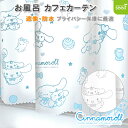 シナモロール お風呂 カフェカーテン 140×60cm 遮像 はっ水 防カビ 『 みるくといっしょ 』 かわいい 浴室 脱衣所 プライバシー保護 撥水 間仕切り 出窓 おしゃれな 目隠し 小窓 キャラクター キッチン シャワー トイレ サンリオ