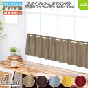カフェカーテン 145×30 (全5色) カチオン MIX 遮光 無地 上部穴あき (超音波加工) 1級遮光 2級遮光 [ 一級遮光 二級遮光 シンプル メンズ...