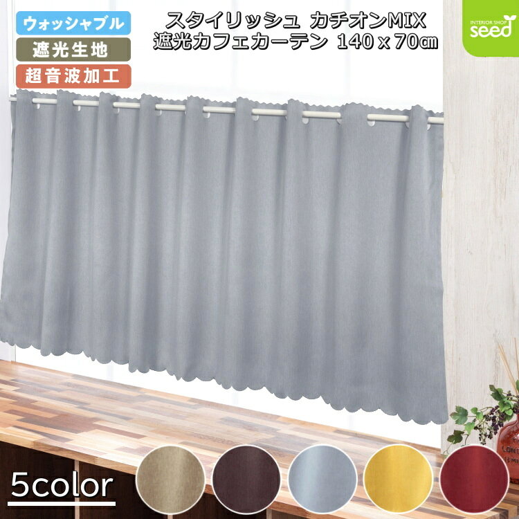 カフェカーテン 145×70 (全5色) カチオン MIX 遮光 無地 上部穴あき (超音波加工) 1級遮光 2級遮光 [ 一級遮光 二級遮光 シンプル メンズ...