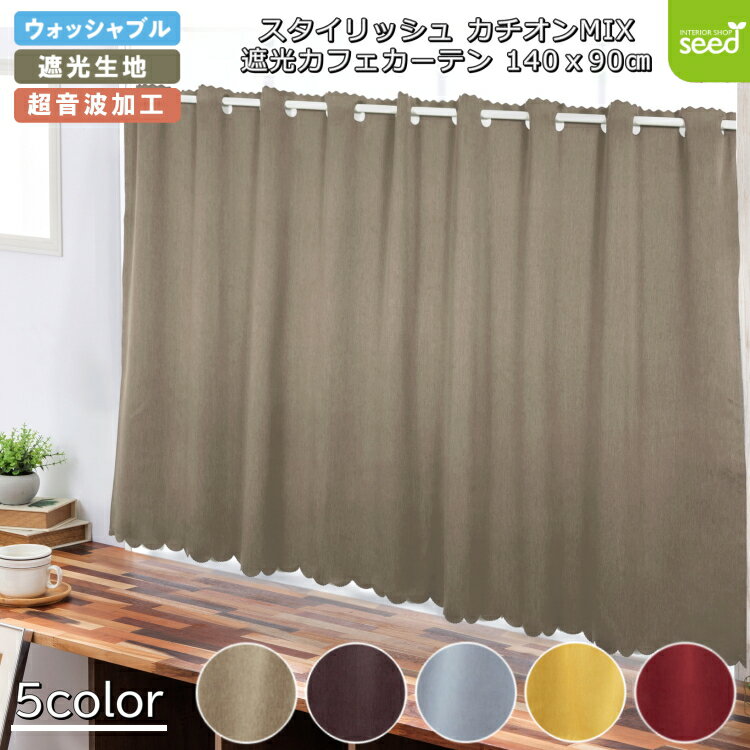 カフェカーテン 145×90 (全5色) カチオン MIX 遮光 無地 上部穴あき (超音波加工) 1級遮光 2級遮光 [ 一級遮光 二級遮光 シンプル メンズ...