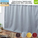 カフェカーテン 145×90 (全5色) カチオン MIX 遮光 無地 ロッドポケット (上部筒縫い) 1級遮光 2級遮光 [ 一級遮光 二級遮光 シンプル メ...