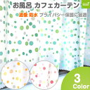 お風呂 カフェカーテン 140×80cm 遮像 はっ水 防カビ 『 ドロップ 』 (全3色) 浴室 脱衣所 プライバシー保護 撥水 間仕切り 出窓 おしゃれな 目隠し 小窓 水玉柄 かわいい キッチン シャワー トイレ