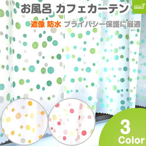 お風呂 カフェカーテン 140×60cm 遮像 はっ水 防カビ 『 ドロップ 』 (全3色) 浴室 脱衣所 プライバシー保護 撥水 間仕切り 出窓 おしゃれな 目隠し 小窓 水玉柄 かわいい キッチン シャワー トイレ