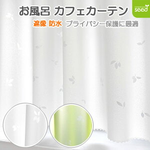 お風呂 カフェカーテン 140×50cm 遮像 はっ水 防カビ 『 リーフ 』 浴室 脱衣所 プライバシー保護 撥水 間仕切り 出窓 おしゃれな 目隠し 小窓 レース柄 かわいい キッチン シャワー トイレ