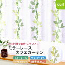 ☆重要なお知らせ メールの受信設定をご確認下さいませ。 ご注文日もしくは、翌営業日には、メールを送信しております。 クレジットカードは、ご注文者様名義のもの以外使用できません。 振込は、入金期限がございます。 ご注文に不備がある場合は、キャンセルとなります。 商品説明商品説明 お手軽 模様替え！お値打ち　使いやすいリーフ柄　カフェカーテン!! 生地の裏面に光沢のあるブライト糸を使用したミラーレースなので、明るさと程よい透け感を保ちつつ目隠し効果もあります。 トイレやキッチンの小窓に・・ 小窓、出窓のアクセントに・・ カラーボックス（横向き）の目隠しに・・ 使い方はいろいろ！ 突っ張り棒を通す個所のスタイルは2タイプあります。 ※突っ張り棒は付属していません。 【ロッドポケット (上部筒縫い)】 突っ張り棒を通す個所は、上部5.5cmのロッドポケット (上部筒縫い)です。直径最大約3cmの突っ張り棒まで対応可能（左右の張り出し部分は除く）です。下部分は三巻仕上げです。 【超音波加工タイプ】 突っ張り棒を通す個所は、超音波加工の穴あき（直径2.5cm）です。 直径最大約2cmの突っ張り棒まで対応可能（左右の張り出し部分は除く）です。 上下部分は波型に超音波加工されています。 ※穴あき部分はハトメ（金属やプラスチック）などの補強はされていません。 商品名ミラーレース カフェカーテン 145x50 「 モダンリーフ 」サイズ（幅x丈） 約 幅 145cm x 丈 50cm　1枚入 素材ポリエステル100%カラーホワイトxイエローグリーンホワイトxグリーン機能ウォッシャブル/ミラー機能 ※ミラー機能とは・・・ 明るい所から暗い所が、光の反射を利用して見えにくくなる機能です。 完全に見えなくなるわけではありません。 生産国中国製品の注意点 商品の洗濯絵表示に従ってください。※突っ張り棒は付属していません。